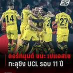 ผลบอลดอร์ทมุนด์ล่าสุด